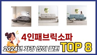 가장 많이 팔린 추천 4인패브릭소파 추천 TOP 8 가격, 후기 구매처 안내