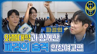 와플대학과 함께한 파검의 습격 2탄! | 인성여자고등학교편