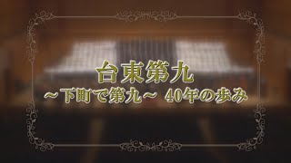 台東第九 ～下町で第九～ 40年の歩み