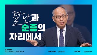 만나교회  [주일예배] 하나님을 만나는 자리가 따로 필요한가요?  - 김병삼 목사