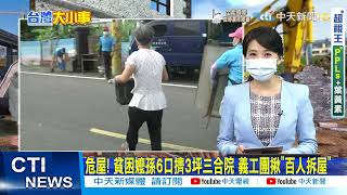 【每日必看】貧困嬤孫擠50年老屋 義工團幫重建10/3交屋｜失戀砸車警強力壓制 家人申請緊急保護令｜傻眼! 垃圾車只停3秒 孕婦怒控:要追車?@中天新聞CtiNews  20210909