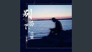 别留下太多遗憾 (Dj浩然版)