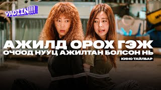 АЖИЛД ОРХООР ОЧТОЛ НУУЦ АЖИЛТАН БОЛСОН НЬ - КИНО ТАЙЛБАР