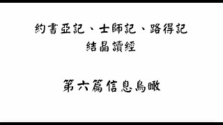 【五分鐘鳥瞰】約書亞記、士師記、路得記結晶讀經第六篇