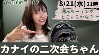 ツーリング先一緒に決めたい｜カナイの二次会ちゃん【バイク女子】