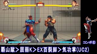 【USF4】ウルトラストリートファイター4 春麗 コンボ6