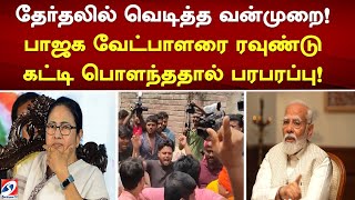 தேர்தலில் வெடித்த வன்முறை! பாஜக வேட்பாளரை ரவுண்டு கட்டி பொளந்ததால் பரபரப்பு! | SathiyamTv