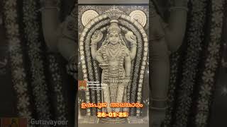 ഇന്നത്തെ ഉഷപൂജ അലങ്കാരം #Today ushapooja alankaram #guruvayurtemple #shortsfeed #astrology