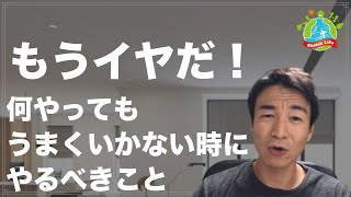 「何をやってもうまくいかない」-流れを変える方法-