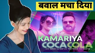 Kamariya Coca Cola | Khesari Lal Yadav | Vinay Vinayak | Yadav Raj | Reaction