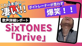 【CD歌レポ】SixTONES「Drive」ボイストレーナーによる歌声詳細解説！！カッコ良すぎて思わずのけぞって爆笑？！（「ABARERO」通常盤 3曲目収録）