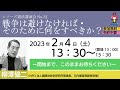 シリーズ憲法講演会no.31｜戦争は避けなければ・そのために何をすべきか？｜岡山弁護士会