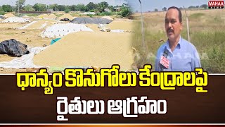 ధాన్యం కొనుగోలు కేంద్రాలపై రైతులు ఆగ్రహం | Nijambad Farmers are angry with grain buying centres