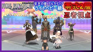 【FF14】至天の座アルカディア ライトヘビー級 零式２層 忍者視点【初クリア】