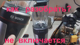 блендер BOSCH MMBM7G3M не включается - ремонт.