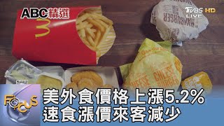 美外食價格上漲5.2% 速食漲價來客減少｜FOCUS午間新聞 20240312 @tvbsfocus