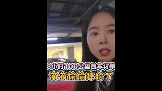 8小时100公里的包车订单价格比1个月前低了这么多……#网约车 #西安#女司机#日常#滴滴