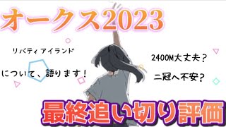 オークス2023 最終追い切り評価