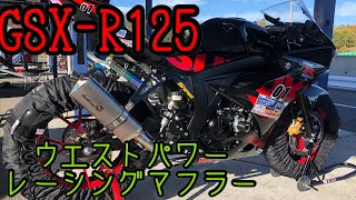 【GSXR125】ウエストパワーマフラーの音