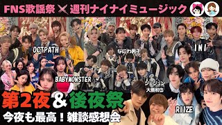 【FNS歌謡祭】第2夜＆週刊ナイナイミュージック後夜祭📺雑談配信会/ なにわ男子/ジェジュン/BABYMONSTER/INI/RIIZE/OCTPATH《キーちゃん＆こぴ》