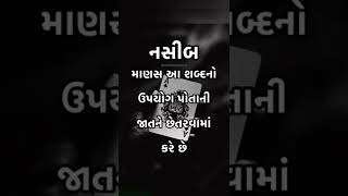 “નસીબ” માણસ આ શબ્દનો ઉપયોગ પોતાની જાતને છેતરવામાં કરે છે #gujarati #short #motivation #gujju