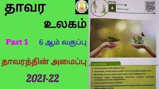 தாவர உலகம்  ஆறாம் வகுப்பு |the world of plants class 6 | Part 1 |வேர் தொகுப்பு | ஆணிவேர் தொகுப்பு