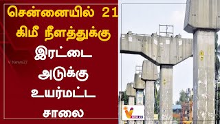 சென்னையில் 21 கிமீ நீளத்துக்கு - இரட்டை அடுக்கு உயர்மட்டச் சாலை