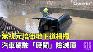 無視元培街地下道柵欄　汽車駕駛「硬闖」險滅頂｜華視新聞 20230519