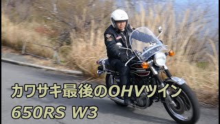 カワサキ最後のOHVツインW3　岬を駆ける。