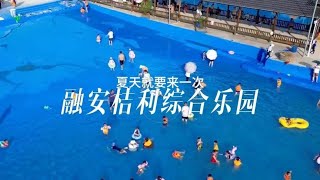 融水、融安的宝子们看过来啦啦啦，赶紧抓住夏天的尾巴