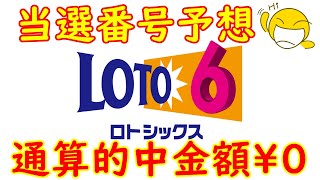 【ロトの予想屋】　ロト６　2021.12/9(木)抽選分