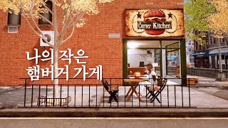 길모퉁이에 작은 햄버거 가게를 차렸다🍔 [코너 키친 패스트푸드 시뮬레이터 Demo]