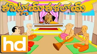 Tappetloi Talaaloi | Telugu Rhymes for Children | Cartoon Rhymes