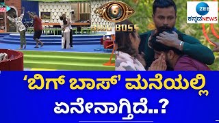 LIVE : BIG BOSS || OTT ||  ಇದು ಬಿಗ್‌ ಬಾಸ್‌ ಮನೆ ಕಥೆ..! || ZEE KANNADA NEWS