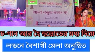 নাচ-গান আর হৈ-হুল্লোড় মধ্য দিয়ে লন্ডনে বৈশাখী মেলা অনুষ্টিত