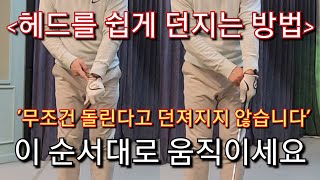 [박경준프로]눈으로 보는 골프/ 헤드가 쉽게 던져지는 손목 사용법 winning golf lesson