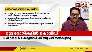 രോഗബാധിതരിലെ കൊവിഡ് | വിദഗ്ധർ മറുപടി നൽകുന്നു | LIVETHONE | Part 4