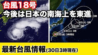 【最新台風情報】台風18号 今後は日本の南海上を東進