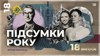 Виклики, зради та перемоги. Чим для української економіки запам'ятався 2024 рік? | Хроніки економіки