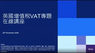 英國增值稅VAT專題講座 – 粵語場錄影