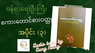 စကားတောင်စားဝတ္ထု #burmeseaudiobooks #part3 ဝန်စာရေးဦးကြီး