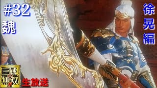 #32【アクション】【生放送】「真・三國無双8」魏 徐晃(ジョコウ)編【PS4】