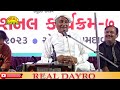 mansukhbhai vasoya full comedy jokes dayro 2023 મનસુખભાઈ એ ભાઈ આ તો સાવ નવા જોક્સ છે હો નકરી કોમેડી