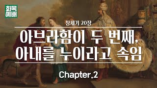 [창세기 20장] 아브라함이 두 번째, 아내를 누이라고 속임 Ch.2_건들지 마! 건들면 죽어! (2023년01월18일)