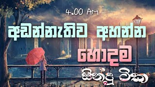 අඩන්නැතුව අහන්න | Manoparakata new sinhala song collection | New sinhala covers | Best sinhala song