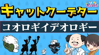 【🐈にゃんこ大戦争】キャットクーデター「コオロギイデオロギー」の攻略編成 【🐈The Battle Cats】※編成レベルの詳細は説明欄を参照