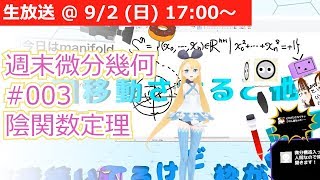 【週末微分幾何 #03】のんびり解説【データサイエンティストは微分幾何を学ぼう！】 〜陰関数定理〜 #VRアカデミア