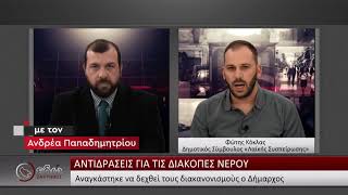 Εδώ Ζάκυνθος | Οι Αντιδράσεις για τις διακοπές νερού | Πέμπτη 23 Ιανουαρίου | Στις 9.00 μμ