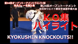 Kyokushin Karate GREAT KO 【第24回ウエイト制】驚異のKO集！!【一本勝ち】