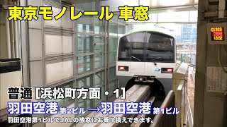 東京モノレール 車窓［浜松町方面・1］羽田空港第2ビル→羽田空港第1ビル